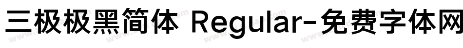 三极极黑简体 Regular字体转换